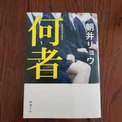 何者 朝井リョウ