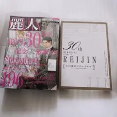 麗人 2025年9月号 30周年記念大感謝号
