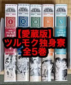 2025年最新】ツルモク独身寮愛蔵版の人気アイテム - メルカリ