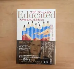 エデュケーション 大学は私の人生を変えた