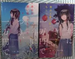 寿命を買い取ってもらった。1年につき、一万円で。全2巻セット