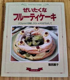 ぜいたくなフルーティケーキ 葛西麗子