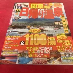 るるぶ 温泉&宿 関東 甲信越