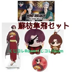 WIND BREAKER -街の英雄と祭りの時- 蘇芳 隼飛セット
