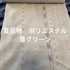 夏反物　薄グリーン　ポリエステル