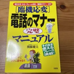 「臨機応変」電話のマナー完璧マニュアル : 「取り次ぎ」から「クレーム対応」「…
