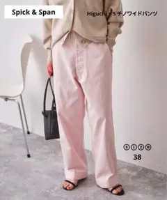 【Spick & Span】Higuchi × S チノワイドパンツ ピンク