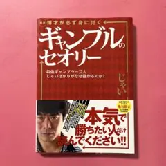 図解博才が必ず身に付くギャンブルのセオリー 最強ギャンブラー芸人じゃいばかりが…