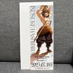 劇場版　鬼滅の刃　無限城編　第一章　ランダムチケット風カード　嘴平伊之助