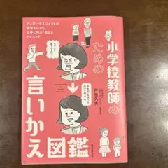 小学校教師のための言いかえ図鑑 アンガーマネジメントの手法をいかし、上手に叱る…
