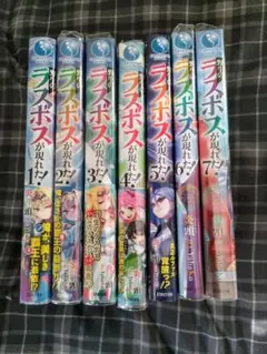 野生のラスボスが現れた! 1巻〜7巻 全巻初版+ss2枚