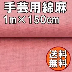 送料無料 綿麻 生地 ピンク 無地 カラー 1ｍ 手芸 コットン リネン F54