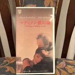 本日限定出品⭐︎レア⭐︎マディソン郡の橋 VHS