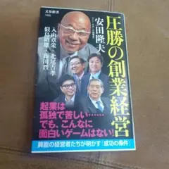 圧勝の創業経営