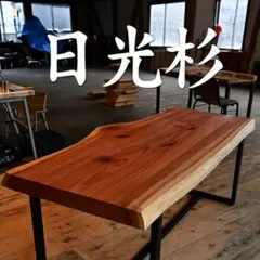 日光杉　一枚板　ダイニングテーブル