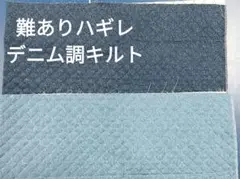 難ありハギレキルト　デニム柄　2枚セット