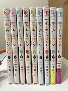 モエカレはオレンジ色【１巻〜９巻】