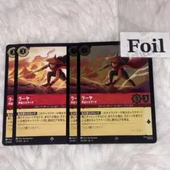 ラーヤ　foil 2枚　通常 2枚　勇敢なる守り手　ロルカナ