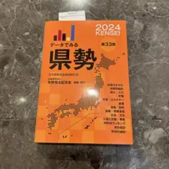 データでみる県勢2024