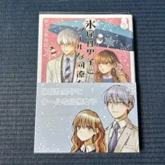 氷属性男子とクールな同僚女子 2
