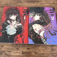 きみに恋する殺人鬼 1巻、2巻 セット