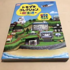 トモダチコレクション新生活超完全ガイドブック