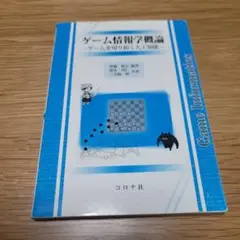 ゲーム情報学概論
