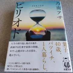 【新品・未読品】乃南アサ/ピリオド〈新装版〉