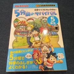サバイバルシリーズ　5分間のサイエンス 5年生