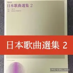 日本歌曲選集 ２