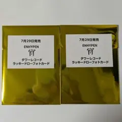 ENHYPEN 宵 YOI タワレコ　タワーレコード　ラキドロ　新品未開封　2枚