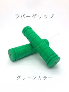自転車 グリップカバー ハンドルバー ラバーグリップ カラー グリーン