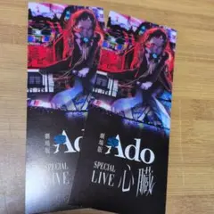 劇場版 Ado SPECIAL LIVE 心臓 メモリアルチケット 2枚セット