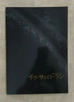 ミュージカル　イヴ・サンローラン2019年公演プログラム