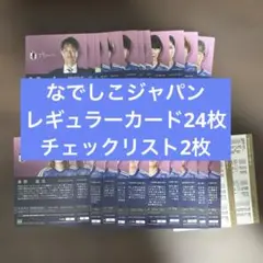 エポック 2024 日本代表　トレーディングカード　なでしこ　26枚セット