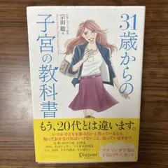 31歳からの子宮の教科書