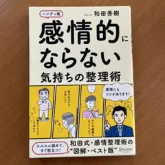 感情的にならない気持ちの整理術 ハンディ版