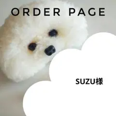 SUZU様オーダーページ