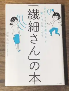 B「気がつきすぎて疲れる」が驚くほどなくなる 「繊細さん」の本