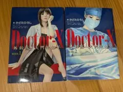 DoctorX 外科医・大門未知子 全2巻 かどたひろし 全巻セット