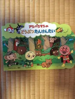 アンパンマンのどうぶつたんけんたい