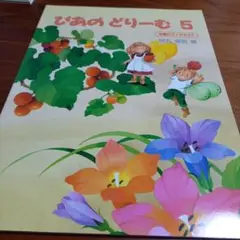 ぴあのどりーむ5