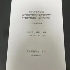 東京大学法科大学院過去問2010〜2022 東京大学法科大学院過去問2010〜2022 東京大学法科大学院過去問2010