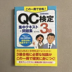 QC検定 集中テキスト&問題集 3級　この一冊で合格！