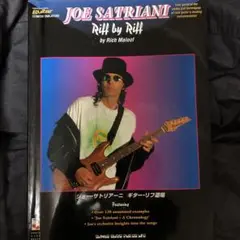 ジョー・サトリアーニ『ギター・リフ道場』