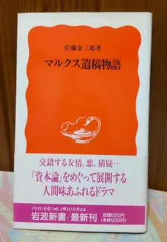 マルクス遺稿物語　佐藤金三郎