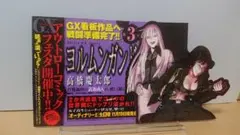ヨルムンガンド　販促用pop （非売品）
