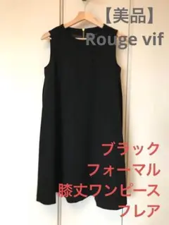 【美品】Rouge vif ルージュヴィフ　フォーマルワンピース　ブラック