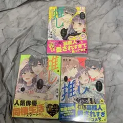 推しが我が家にやってきた！