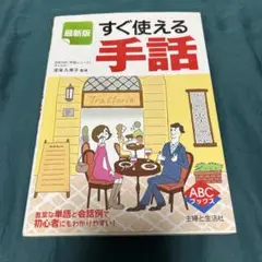 すぐ使える手話